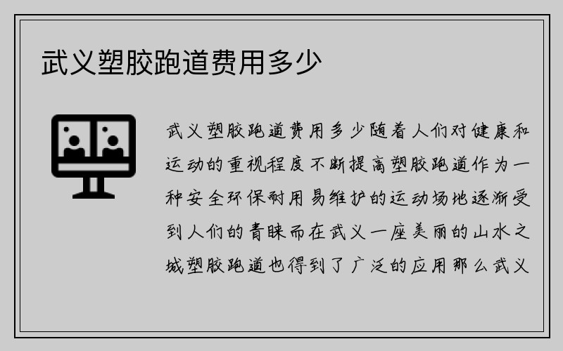 武义塑胶跑道费用多少